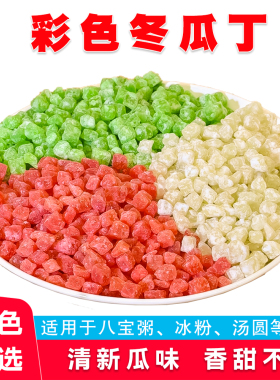 红绿色冬瓜糖冬瓜丁四川手工冰粉贵州冰粉配料商用月饼馅料