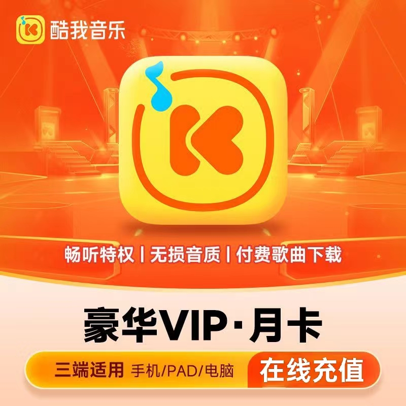 【官方直充】酷我音乐VIP会员1天月卡豪华年卡直冲账号听歌