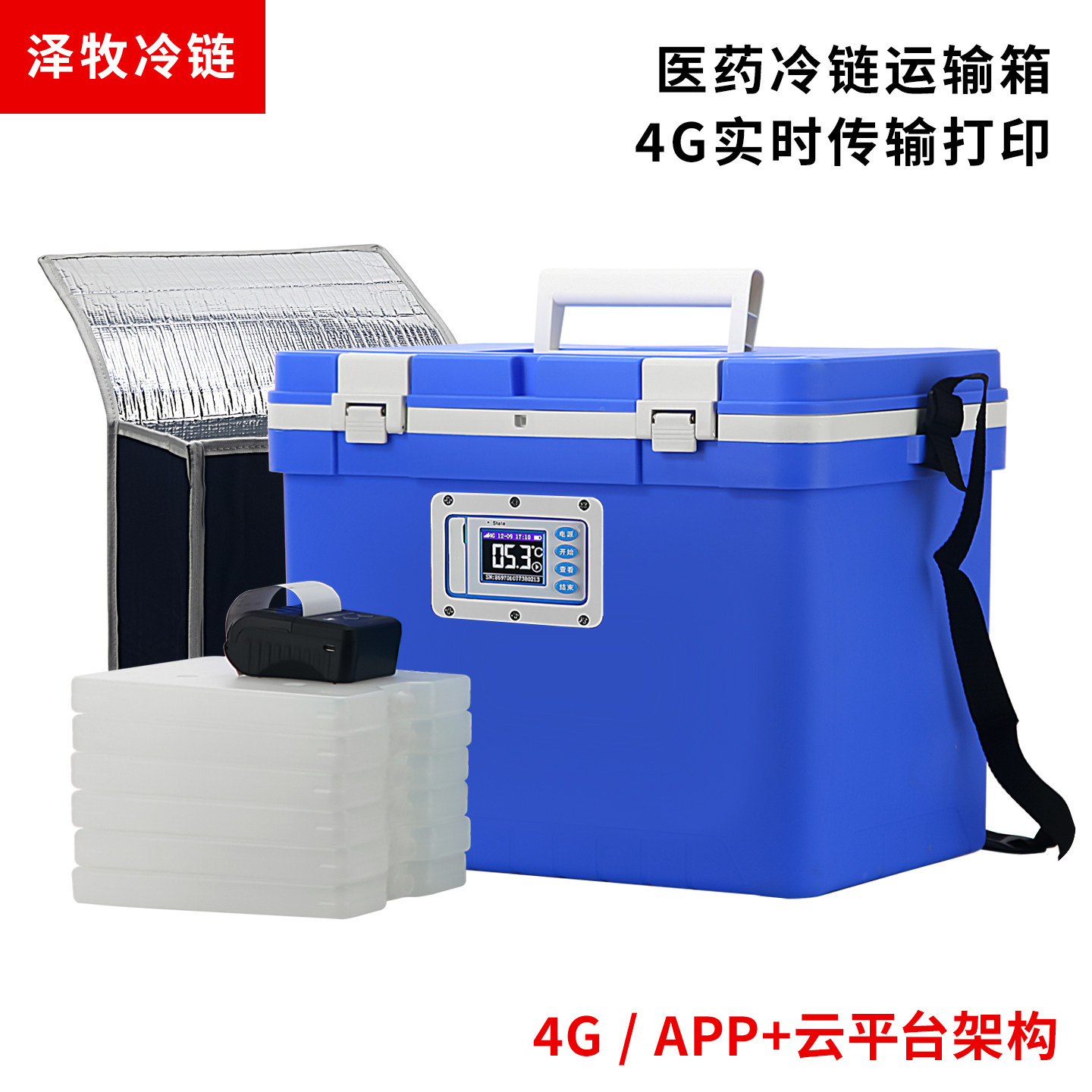 gsp医疗冷链运输带打印配送药品生物试剂医用保温冷藏箱数据传输