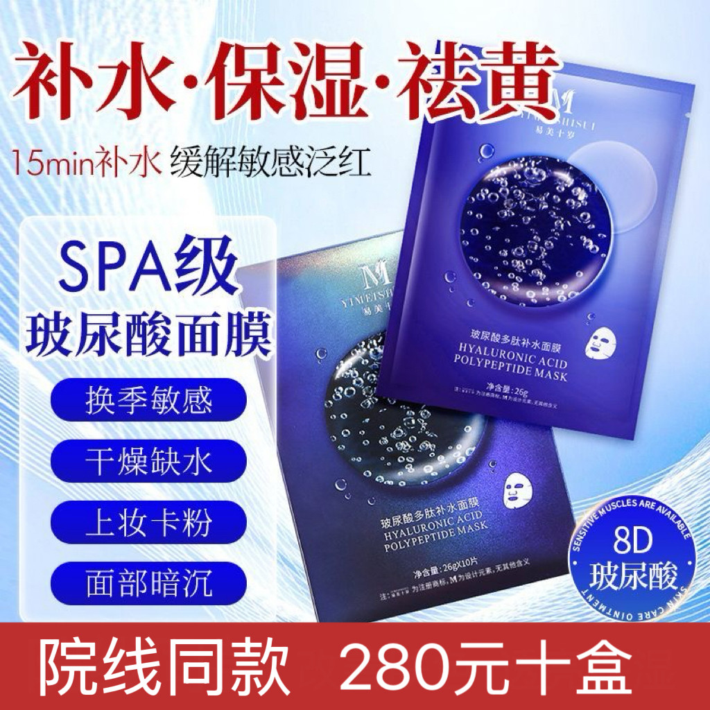 【十盒装】易美十岁玻尿酸多肽补水面膜滋润保湿修护嫩肤贴片