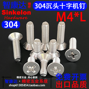 304不锈钢沉头十字机槽螺钉GB819沉平头机螺丝M4 开票