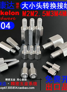 304不锈钢六角内外牙单通大小头转换接线柱隔离M2M2.5M3M4M5M6M10