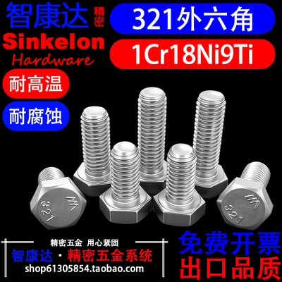 321含钛抗腐蚀耐高温外六角螺栓