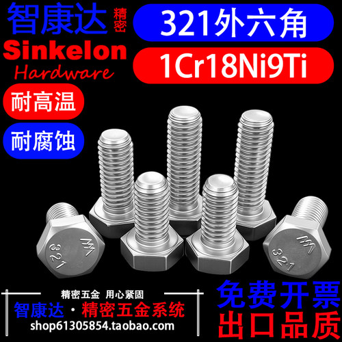 321含钛抗腐蚀耐高温外六角螺栓
