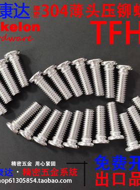 TFHS薄板圆头压铆螺钉压板螺丝薄头铆钉
