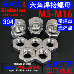 特304不锈钢六角焊接螺母点焊压焊碰焊点螺丝DIN929 M3M4M5M6M8M1