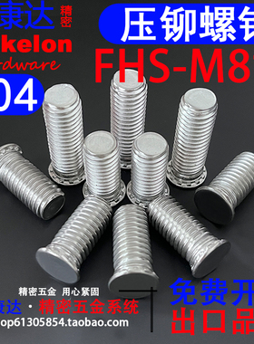 304不锈钢压铆螺钉压板螺丝钣金机箱精密FHS M8*8*10*12*15*16~60