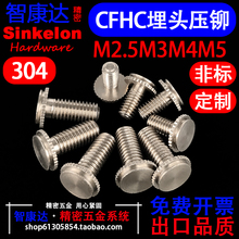 304不锈钢盲孔埋头压铆螺钉外牙拉花无痕铆钉螺栓CFHC-M2.5M3M4M5