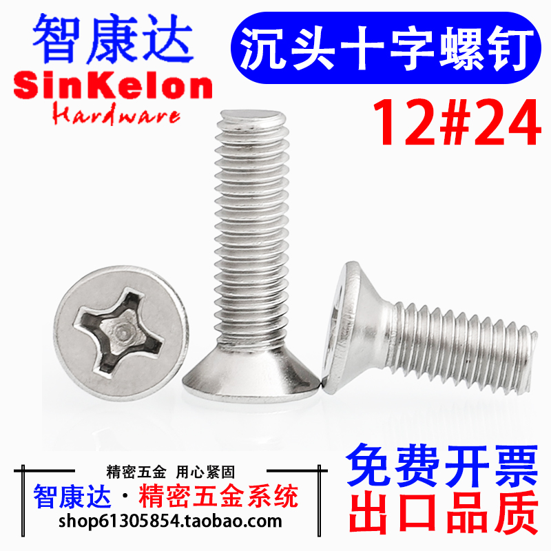 智康达12#UNC沉头十字螺丝