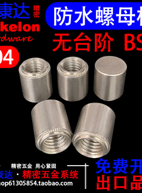 BSS无台阶304不锈钢防水螺母柱M3M4M5M6M8M10M12