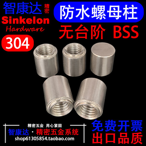 BSS无台阶不锈钢防水螺母柱