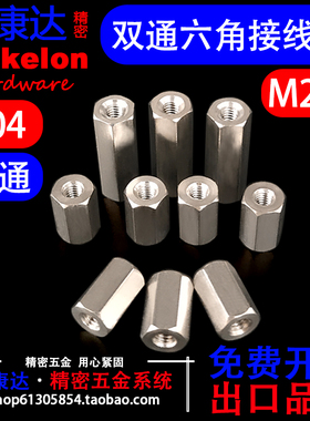 304不锈钢双通外六角接线柱隔离柱阴阳螺柱全牙M2.5*3*4*5*6*8~30