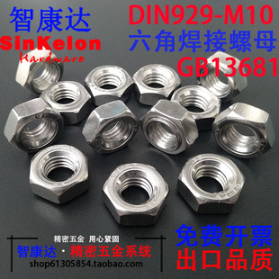 M12 304不锈钢六角焊接螺母GB13681点焊碰焊普标 DIN929