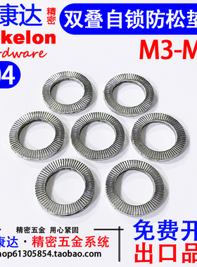 304/316L不锈钢双叠自锁防松垫圈DIN25201嵌入式锁紧垫片M3M4-M48