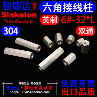 304不锈钢英制美制双通六角螺柱接线隔离柱加长螺母不锈钢6#-32