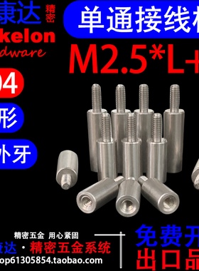 304 不锈钢圆柱形单通内外牙接线隔离柱圆型阴阳连接螺柱M2.5*L+6