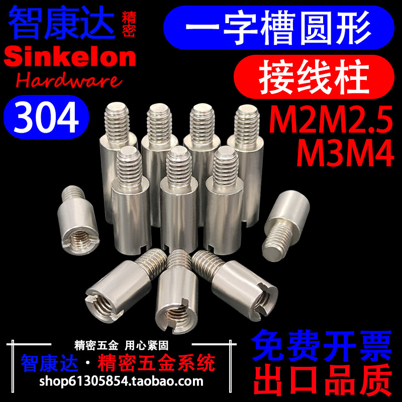 智康达304不锈钢单通圆形接线柱