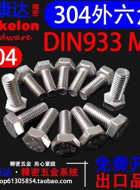304不锈钢外六角螺栓外六角螺丝DIN933-M8*10*12*14*16/20/25-250