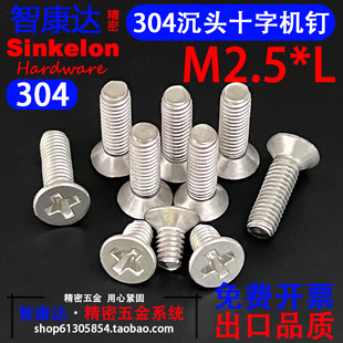 304不锈钢沉头十字机槽螺钉GB819平头机螺丝M2.5 30开票