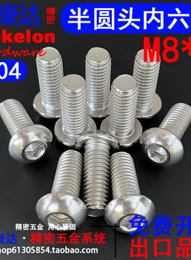 正宗304不锈钢半圆头内六角螺丝盘头蘑菇头伞头GB7380 M8*L