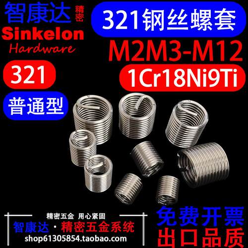 321不锈钢1Cr18Ni9Ti钢丝螺套