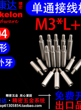 304 不锈钢圆柱形单通内外牙接线柱隔离柱圆型阴阳连接螺柱M3*L+6