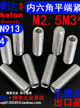 304不锈钢DIN913平端内六角紧定螺丝无头机米M2.5M3*L