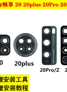 适用于华为畅享Z20Pro20plus20SE后摄像头玻璃镜片相机镜头保护罩