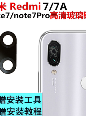 红米后摄像头玻璃相机镜片