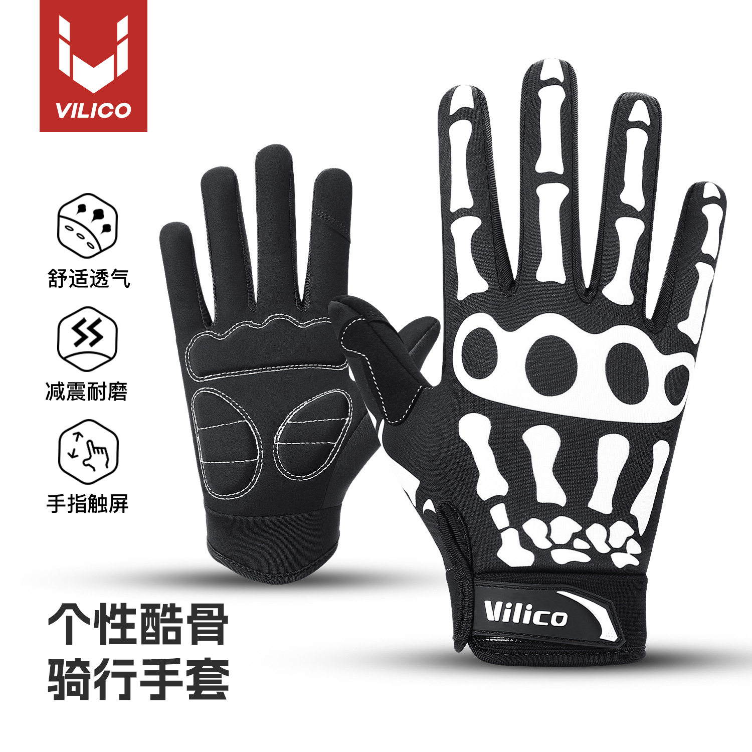 VILICO骷髅骑行手套防滑减震