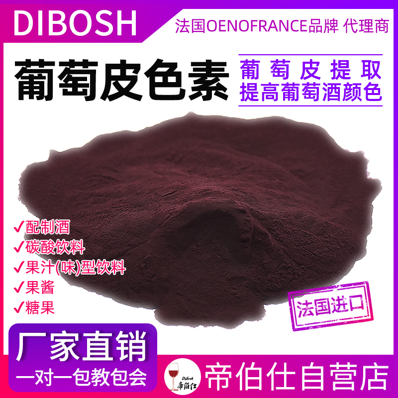 色素新款法国进口优质皮食品级食用颜料10克葡萄酒增色自酿辅料