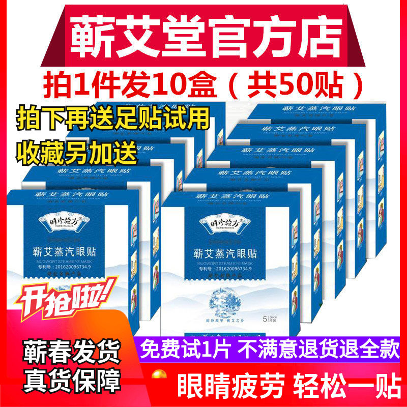 蕲艾堂湖北李时珍蕲艾蒸汽眼贴眼罩发热眼贴罩热敷艾灸贴时珍验方