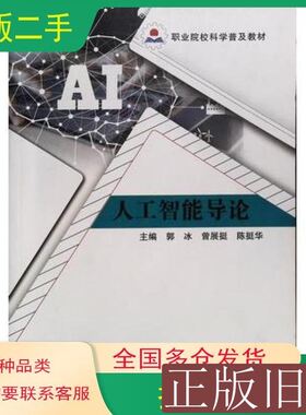 人工智能导论郭冰曾展挺陈挺华主编电子科技大学出版社9787564782399 郭冰曾展挺陈挺华主编 2020电子科