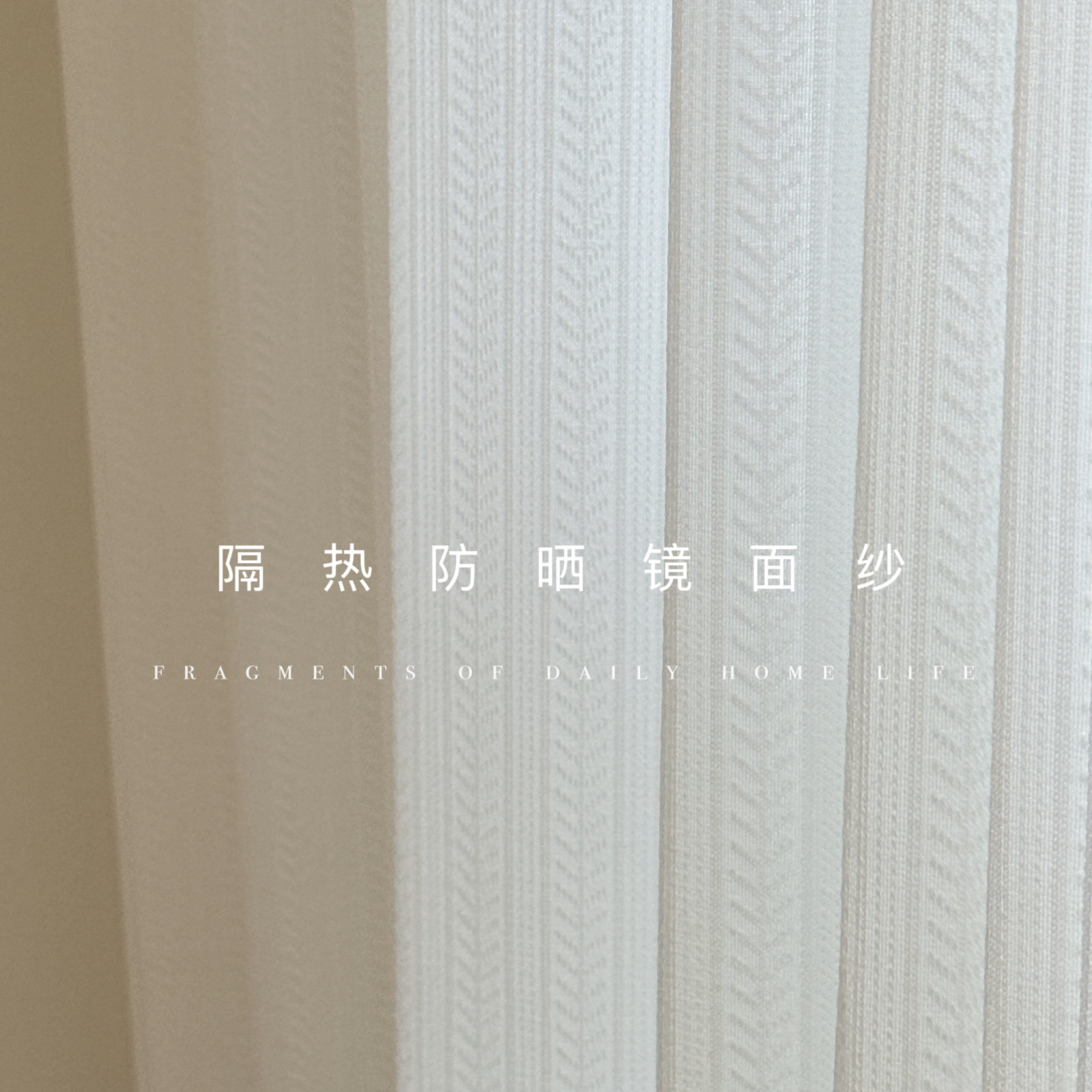 隔热防晒镜面纱卧室客厅阳台窗纱