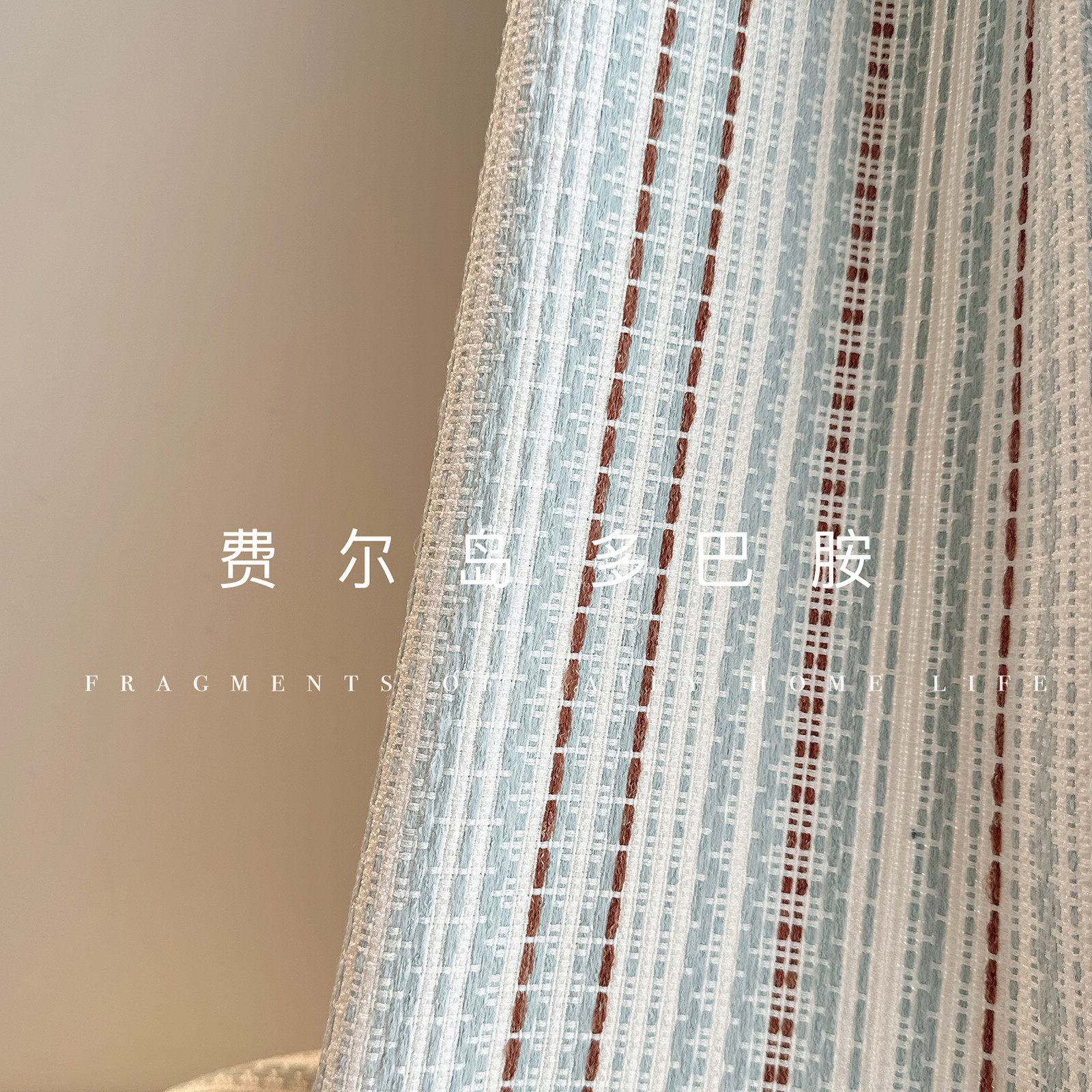 费尔岛多巴胺棉麻儿童房条纹窗帘