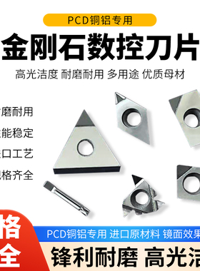金刚石数控刀片PCD高光CCGT060204/DCGT11T304/VCGT110302铜铝