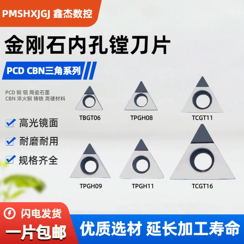 金刚石镗刀片内孔PMSHXJGJ三角