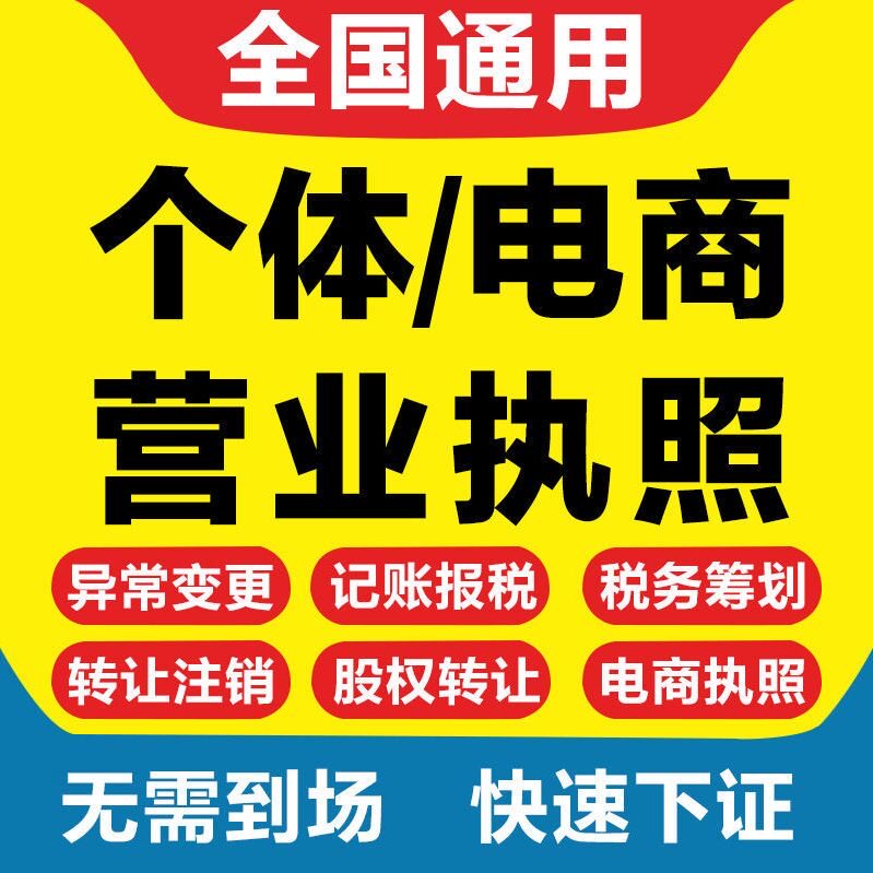 个体工商户个独公司营业执照代注册注销电商抖音淘宝拼多多京东