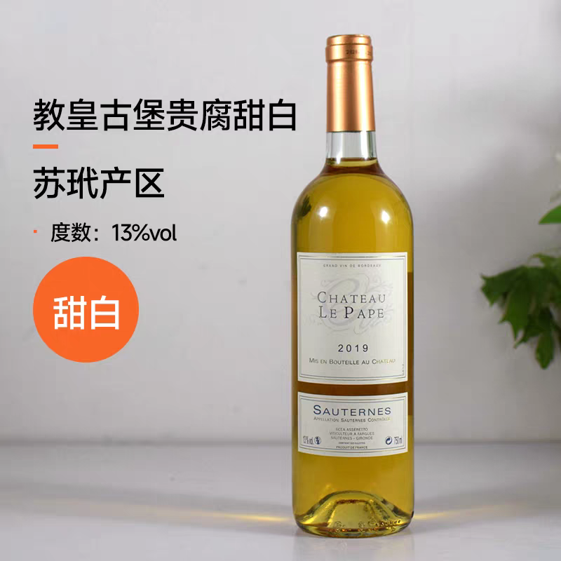 法国苏玳AOC级 教皇古堡贵腐甜白葡萄酒750ml赛美容长相思