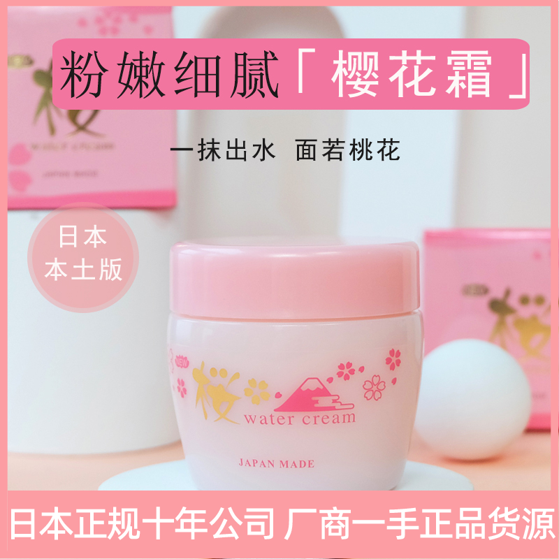 日本原装正品新樱花出水霜Sakura Water Cream温泉水保湿补水面霜