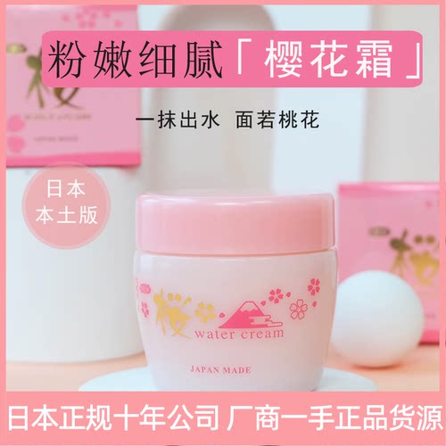 日本原装正品新樱花出水霜Sakura Water Cream温泉水保湿补水面霜