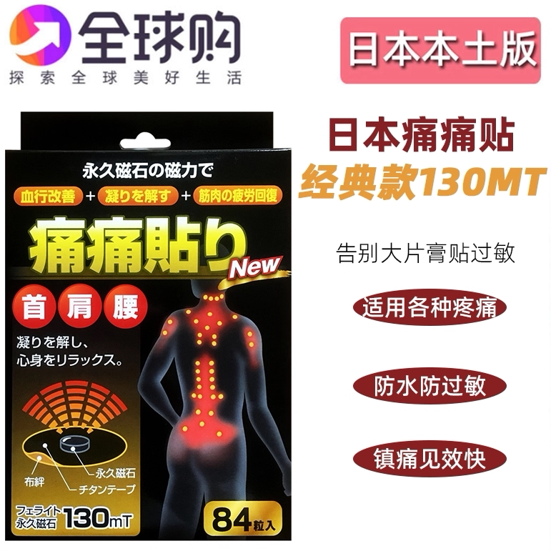日本痛痛贴磁疗磁力磁石贴关节防水腰贴颈椎痛130MT疼痛贴84粒