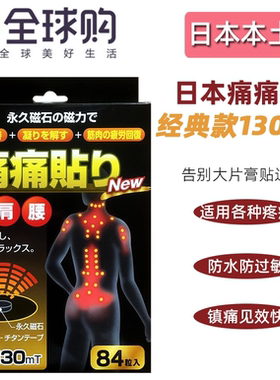 日本痛痛贴磁疗磁力磁石贴关节防水腰贴130MT疼痛贴84粒