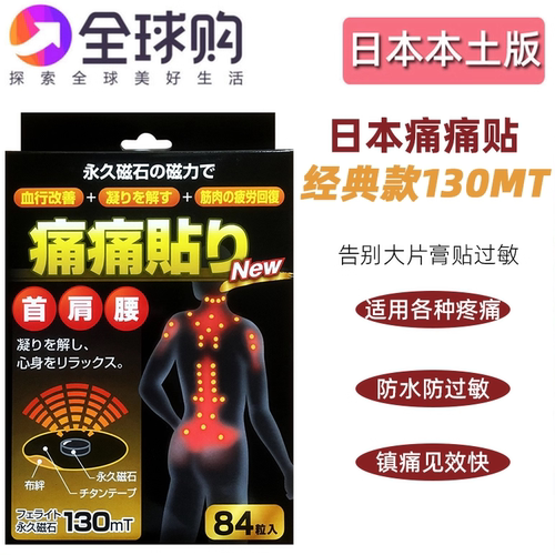 缓解疼痛痛贴日本磁石