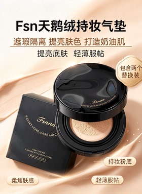 FSnmn天鹅绒持妆遮瑕气垫替换芯