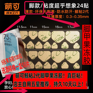 萌可鲸2代牛皮纸小红书推荐巨粘脚甲果冻胶(送酒精棉50到250片）