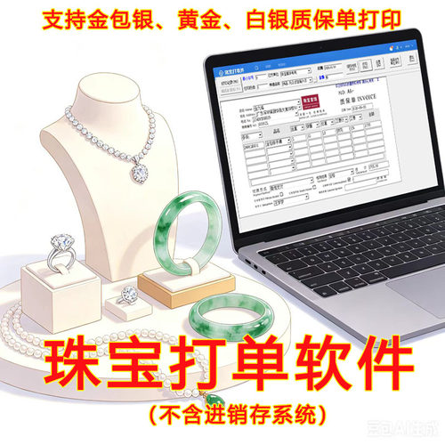珠宝打单系统支持金包银黄金白银钻石玉石翡翠质保单的打印软件