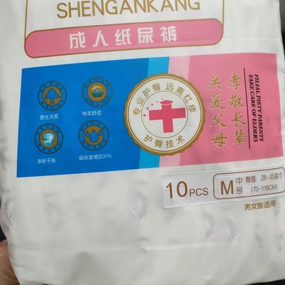 盛安康成人纸尿裤卫生医护用品XL加大码L大码M中码男女适用10片装