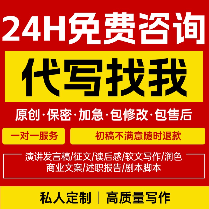 代写文章撰写征文演讲稿读后感服务文案写作代笔总结述职报告剧本