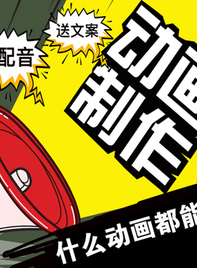 MG二维动画制作flash手绘AE动画制作抖音短视频科普企业宣传片